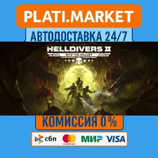Купить HELLDIVERS™ 2⟡STEAM GIFT ВСЕ РЕГИОНЫ АВТО 0%
