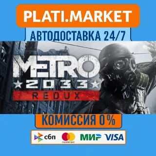 Купить Metro 2033 Redux⟡STEAM GIFT ВСЕ РЕГИОНЫ АВТО 0%
