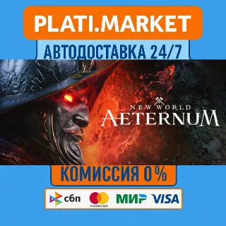 Купить New World: Aeternum⟡STEAM GIFT ВСЕ РЕГИОНЫ АВТО 0%