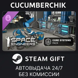 Купить Space Engineers - Core Systems Pack ✅ STEAM GIFT AUTO ✅ RU+МИР