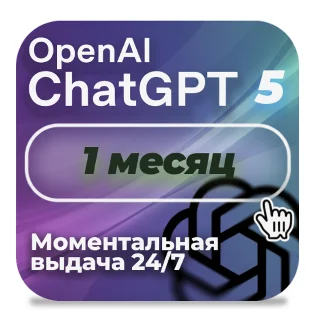 Купить 24/7 | ChatGPT 5.1 PLUS – 1 МЕСЯЦ | ЛИЧНЫЙ | АВТОВЫДАЧА
