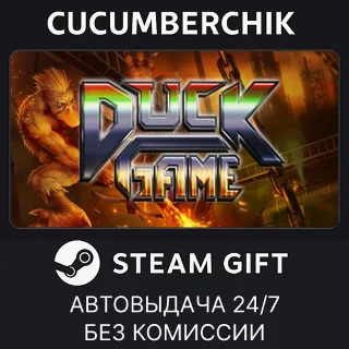 Купить Duck Game ✅ STEAM GIFT AUTO ✅ RU+МИР