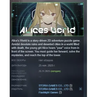 Купить Alice's World АВТОДОСТАВКА STEAM GLOBAL МГНОВЕННО ЛИЦЕНЗИЯ