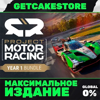 Купить Project Motor Racing: Year 1 Bundle (PC) | ОНЛАЙН