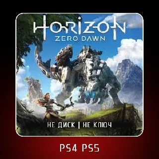 Купить 🎮 Horizon Zero Dawn Remastered ✨ PS4 PS5 | П2/П3