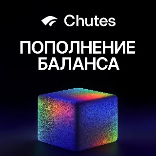 Купить CHUTES AI | Пополнение баланса API | chutes.ai
