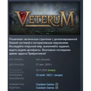 Купить Veterum АВТОДОСТАВКА STEAM РОССИЯ
