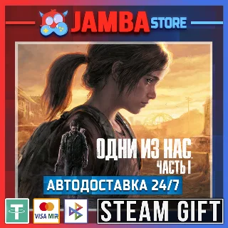 Купить 🎁 The Last of Us Part I | STEAM GIFT | RU - МИР | АВТО