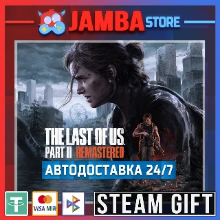 Купить 🎁 The Last of Us Part II Remastered | STEAM GIFT | МИР