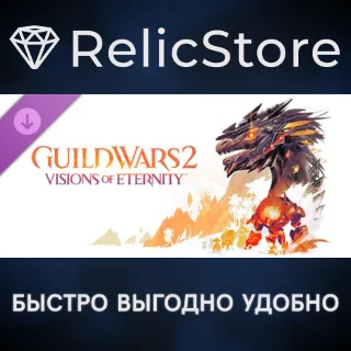 Купить Guild Wars 2: Visions of Eternity™ Expansion DLC