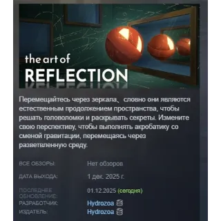 Купить The Art of Reflection АВТОДОСТАВКА STEAM GLOBAL МГНОВЕННО ЛИЦЕНЗИЯ