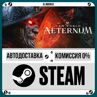 Купить New World: Aeternum ⚡ ️•РУ +МИР / STEAM АВТО, 0%