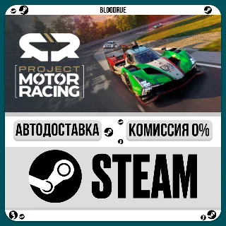 Купить Project Motor Racing ⚡ ️•РУ +МИР / STEAM АВТО, 0%