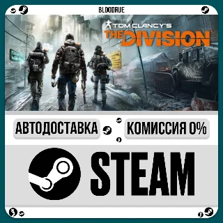 Купить Tom Clancy’s The Division™ ⚡ ️•РУ +МИР / STEAM АВТО, 0%