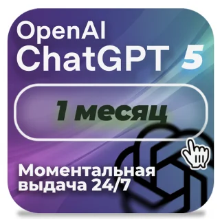 Купить 24/7 | ChatGPT 5.1 PLUS – 1 МЕСЯЦ | ОБЩИЙ| АВТОВЫДАЧА