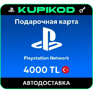 Купить Подарочная карта PlayStation PSN Турция - 4000 TL