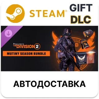 Купить Tom Clancy’s The Division 2 Mutiny Season Bundle Steam