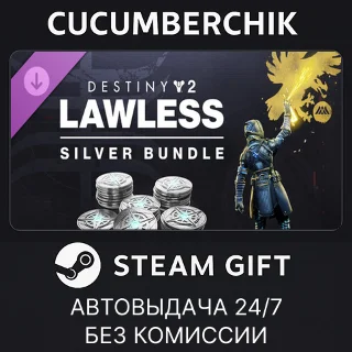 Купить Destiny 2: Lawless Silver Bundle ✅ STEAM GIFT AUTO ✅ UA+МИР