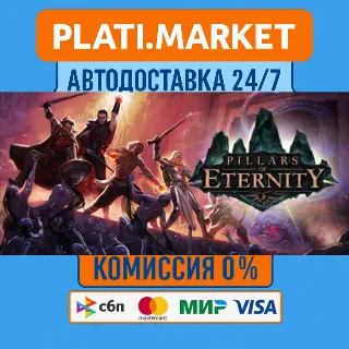 Купить Pillars of Eternity⟡STEAM GIFT ВСЕ РЕГИОНЫ АВТО 0%