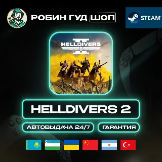 Купить HELLDIVERS 2 STEAM GIFT GLOBAL, КРОМЕ РУ АВТО 24/7