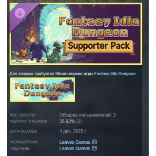 Купить Fantasy Idle Dungeon - Supporter Pack АВТО STEAM РОССИЯ