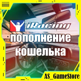 Купить 🟣 iRacing Пополнение Кошелька / Баланса | Айрейсинг