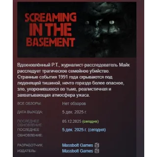 Купить Screaming In The Basement (2025) АВТО STEAM РОССИЯ