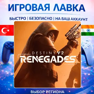 Купить Destiny 2: Renegades | Playstation | PS5 | Турция | Украина | Индия