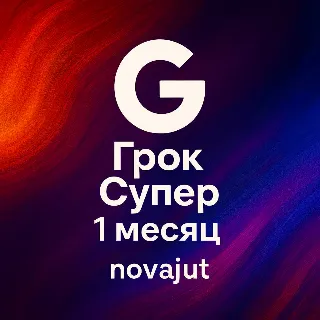 Купить GROK AI SUPER GROK 4 ПОДПИСКА 1 МЕСЯЦ ЧАСТНАЯ