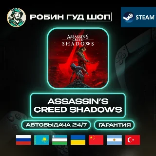 Купить ASSASSIN'S CREED SHADOWS STEAM GIFT GLOBAL АВТО 24/7