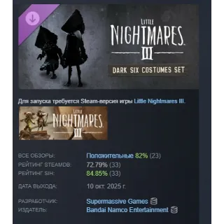 Купить Little Nightmares III Набор костюмов Тёмной Шестой