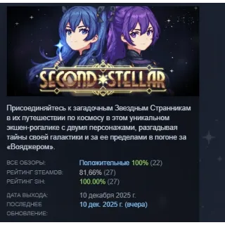 Купить Second Stellar АВТОДОСТАВКА STEAM РОССИЯ