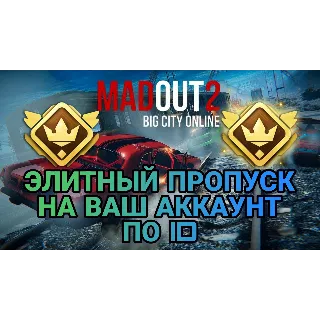 Купить MadOut 2 Big City Online ЭЛИТНЫЙ ПРОПУСК 💜 ПО ID 💜