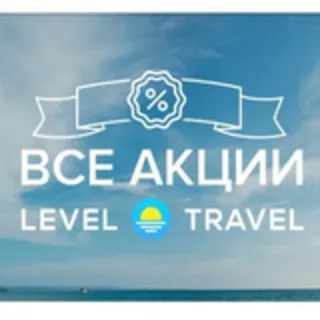 Купить Level Travel - законная непубличная скидка промокодом Все туроператоры на одном сайте