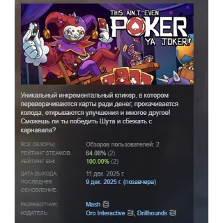 Купить This Ain’t Even Poker, Ya Joker АВТО АВТОДОСТАВКА STEAM GLOBAL МГНОВЕННО ЛИЦЕНЗИЯ