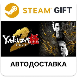 Купить Комплект Yakuza Kiwami и Yakuza Kiwami 2 Steam
