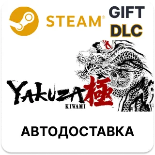 Купить Yakuza Kiwami — улучшение Steam DLC