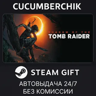 Купить Shadow of the Tomb Raider: Definitive Edition ✅ STEAM GIFT AUTO ✅ RU+МИР