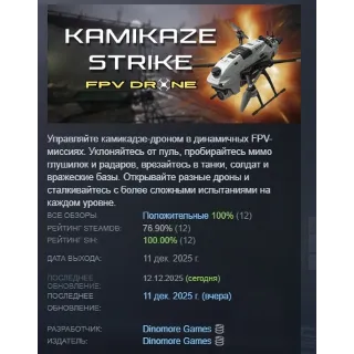 Купить Kamikaze Strike: FPV Drone АВТОДОСТАВКА STEAM РОССИЯ
