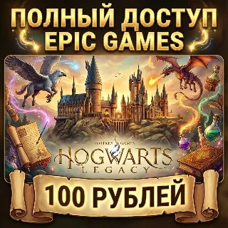 Купить Hogwarts Legacy • Epic Games • Полный доступ