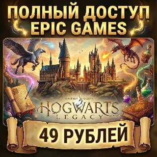 Купить Hogwarts Legacy • Epic Games • Полный доступ