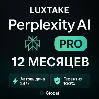 Купить 🔥 24/7 | Perplexity AI Pro | 1 год | Ключ | Авто
