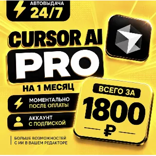 Купить Сursor AI PRO на 1 месяц | Моментально | Аккаунт с подпиской