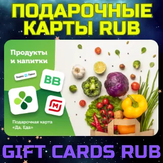Купить Магнит Лента Перекресток ВкусВилл Пятерочка Подарочная карта RUB
