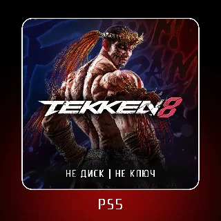Купить 🎮 Tekken 8 ✨ PS5 | Аренда