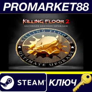 Купить Killing Floor 2 - Ultimate Edition Upgrade DLC Steam КЛ
