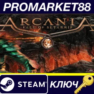 Купить ArcaniA: Fall of Setarrif EU Steam КЛЮЧЕВРОПА