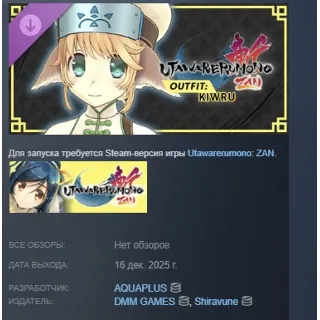 Купить Utawarerumono: ZAN - DLC Outfit Kiwru АВТО STEAM РОССИЯ
