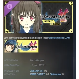 Купить Utawarerumono: ZAN DLC Outfit Nekone АВТО STEAM РОССИЯ