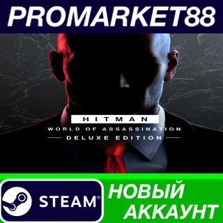 Купить HITMAN World of Assassination: Deluxe Edition Steam АКК